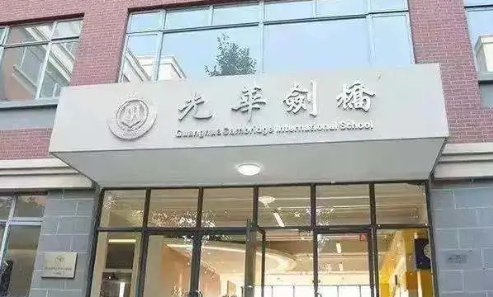 上海光華學(xué)院劍橋國(guó)際中心入學(xué)考試及面試考情