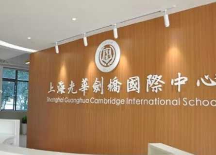上海光華劍橋國際中心2024年學(xué)費(fèi)多少？