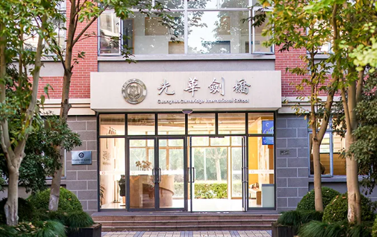 上海光華學(xué)院劍橋國際中心學(xué)校
