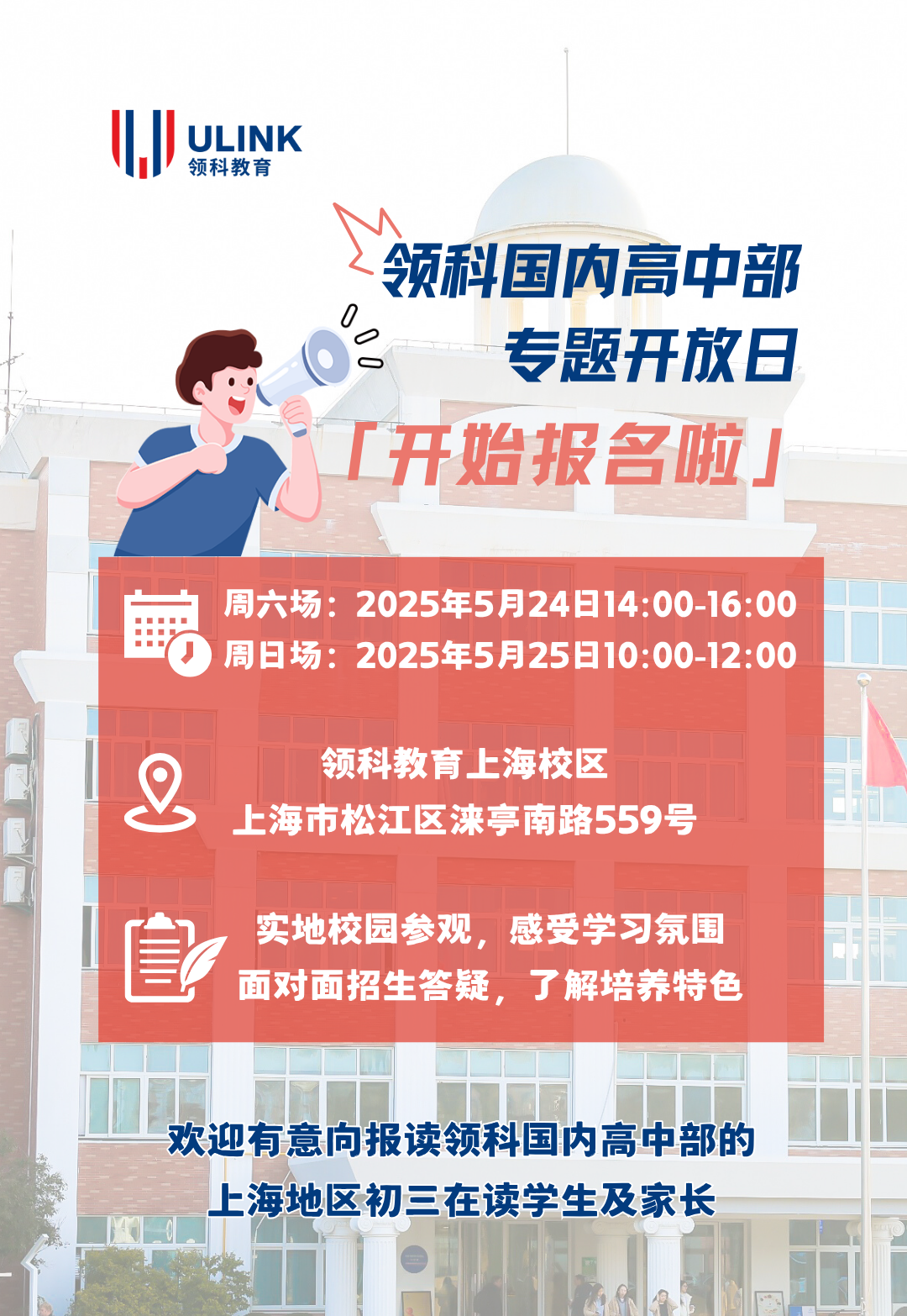 上海領(lǐng)科國內(nèi)高中部專題開放日報名開啟！