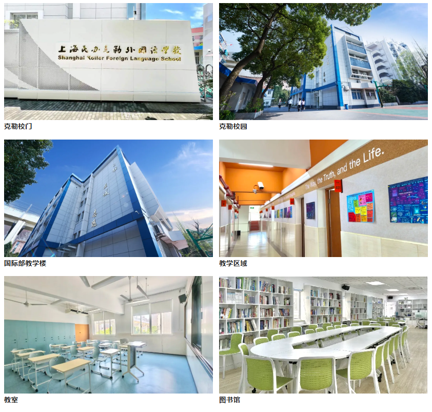 上海民辦克勒外國語學校校園環(huán)境