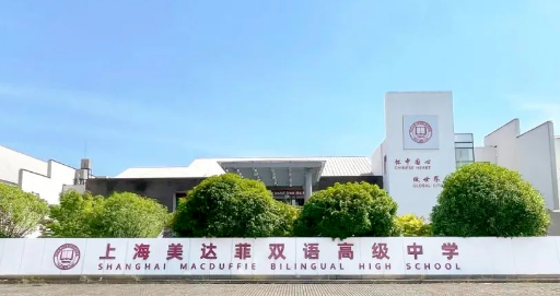 上海美達(dá)菲雙語高級(jí)中學(xué)獎(jiǎng)學(xué)金介紹