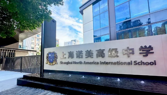 上海諾美國(guó)際學(xué)校2024年秋季招生簡(jiǎn)章！