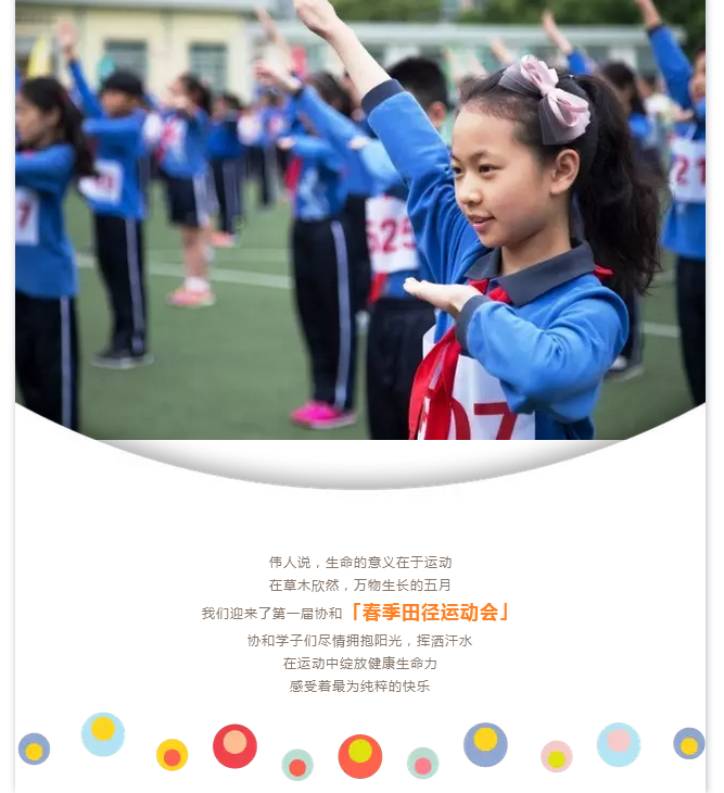 與快樂同行，協(xié)和春季田徑運(yùn)動(dòng)會精彩掠影