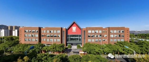 2022-2023學(xué)年蘇州德威國際高中招生開放申請啦！