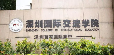 深圳國際交流學(xué)院