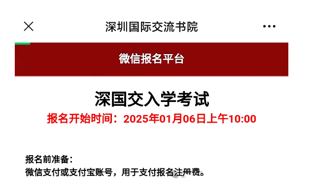 深國交2025年入學(xué)考報名時間確認！
