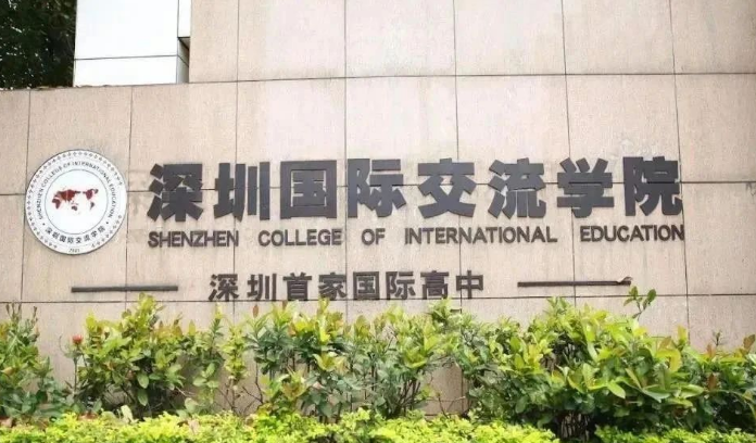 深圳國際交流書院怎么樣？優(yōu)勢和劣勢都有哪些？