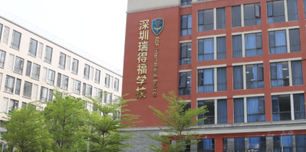深圳瑞得福國際學(xué)校優(yōu)勢(shì)