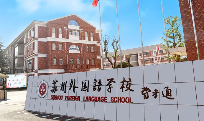 蘇州外國(guó)語學(xué)校介紹
