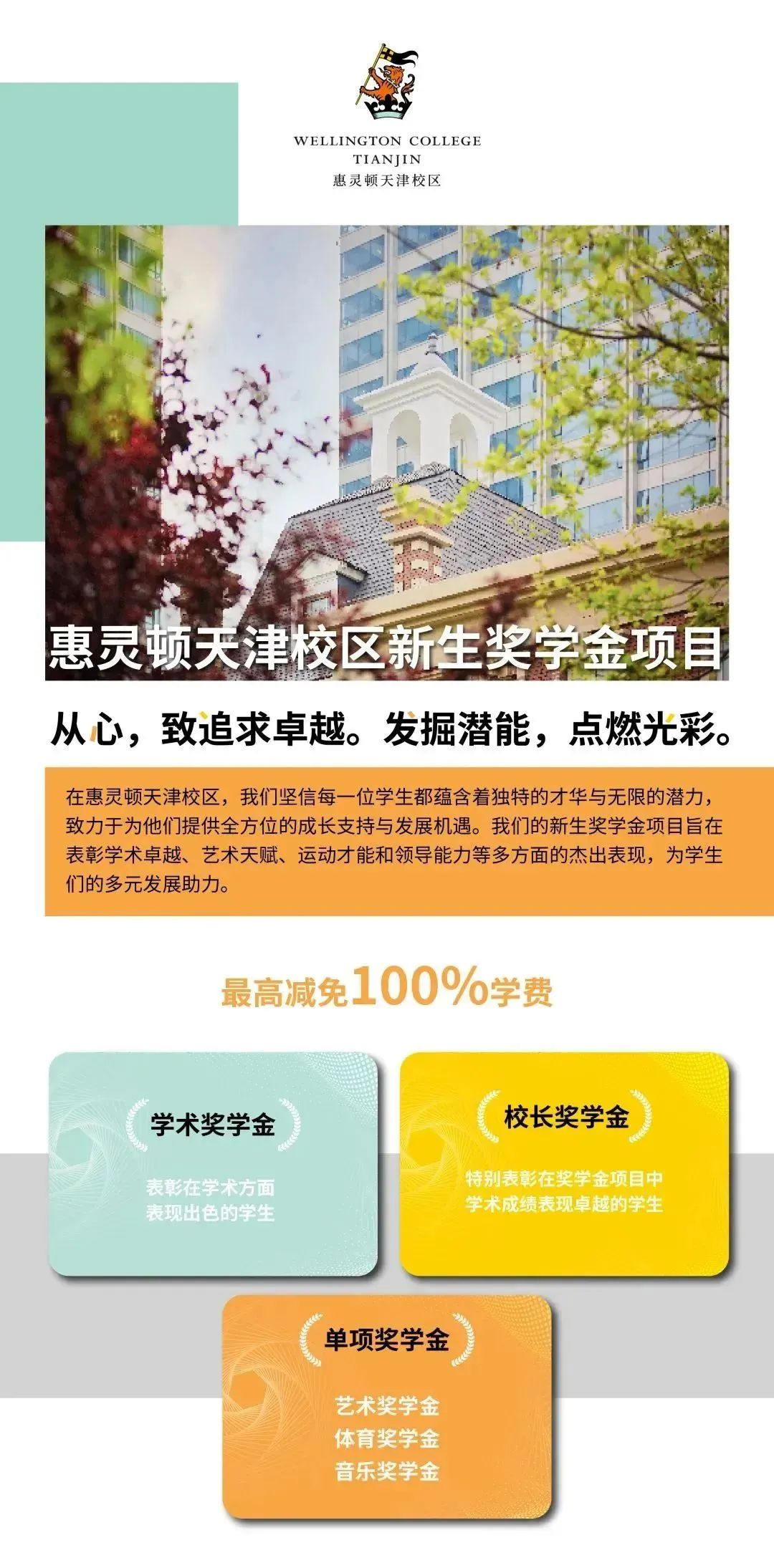 惠靈頓天津校區(qū)2025新生獎(jiǎng)學(xué)金項(xiàng)目點(diǎn)燃學(xué)子卓越之路，成就未來(lái)領(lǐng)袖