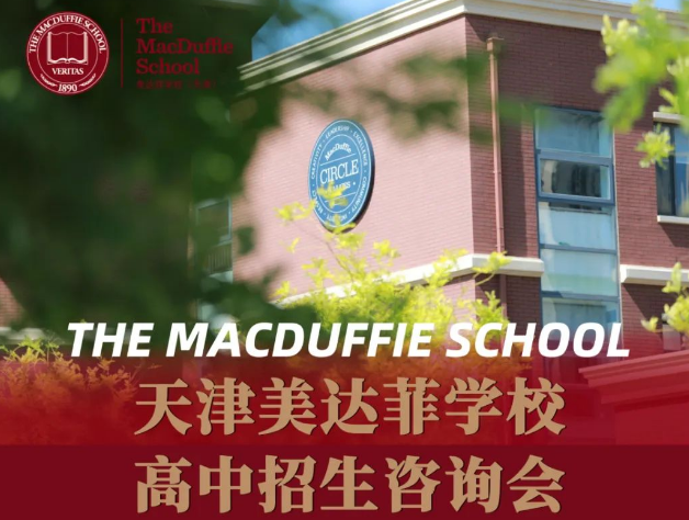 天津市南開區(qū)美達菲學(xué)校2024年高中招生簡章