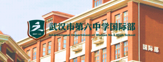  武漢六中國際部師資力量怎么樣？