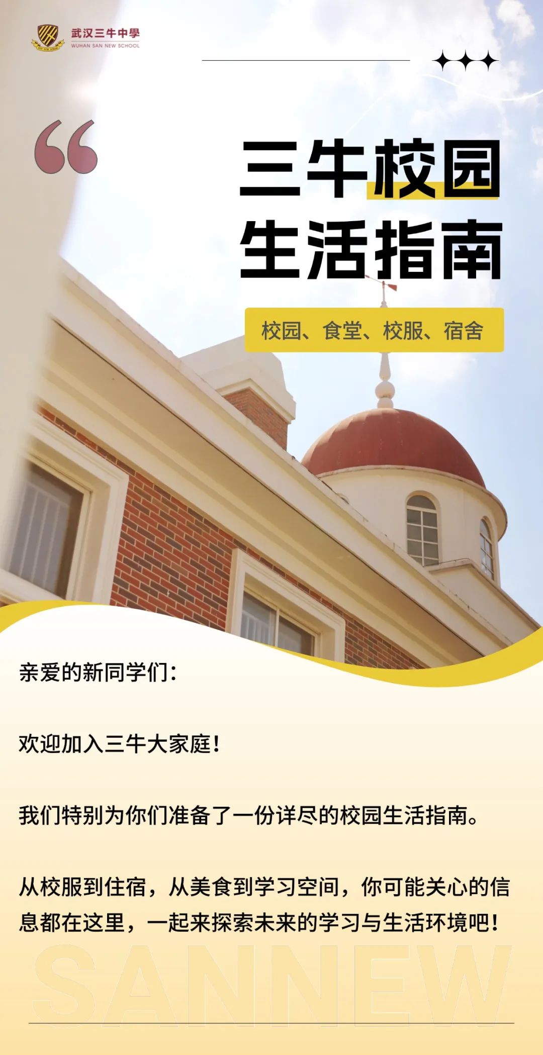 校園+校服+食堂+宿舍， 武漢三牛中學(xué)校園生活全指南