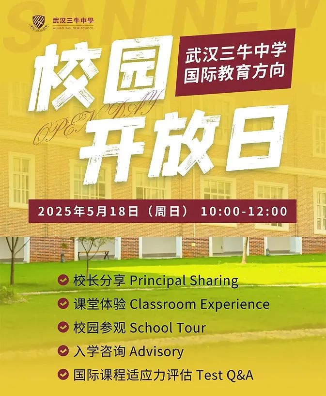 5月18日 | 5月唯一場！武漢三牛中學(xué)校園開放日來襲！