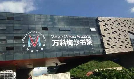 2022-2023學(xué)年萬科梅沙書院招生對象、課程、學(xué)費及入學(xué)考試