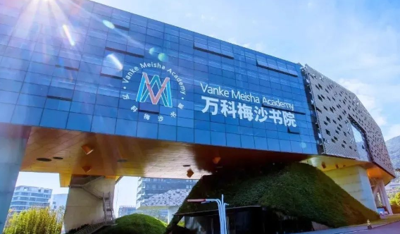 萬(wàn)科梅沙書院