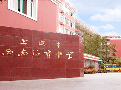 上海西南位育中學(xué)國際部怎么樣?2020國際課程招生信息
