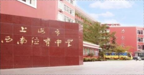 2023年上海市西南位育中學(xué)初中招生簡(jiǎn)章