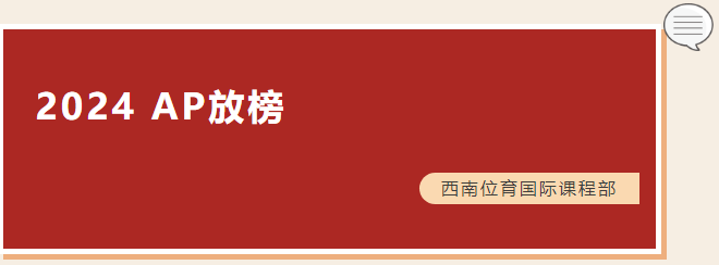 四門科目全滿分 | 2024年西南位育國(guó)際課程部AP放榜