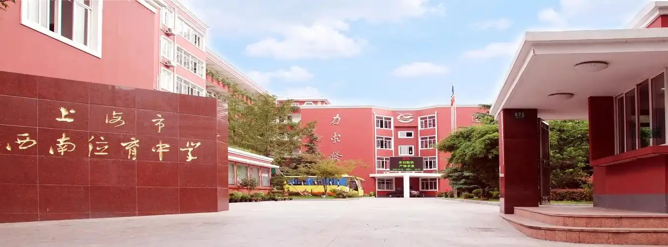 上海市西南位育中學國際課程部