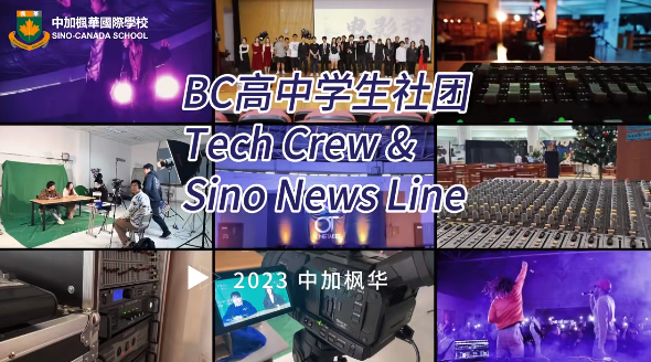 中加楓華國際學校國際部社團招新 | 發(fā)光的少年請留步