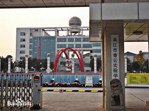 蘇州市吳江區(qū)青云實驗中學國際部