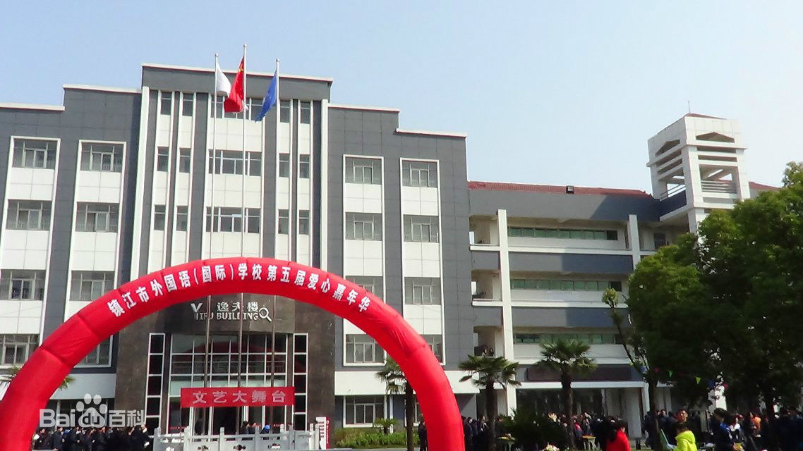 鎮(zhèn)江市國際學校