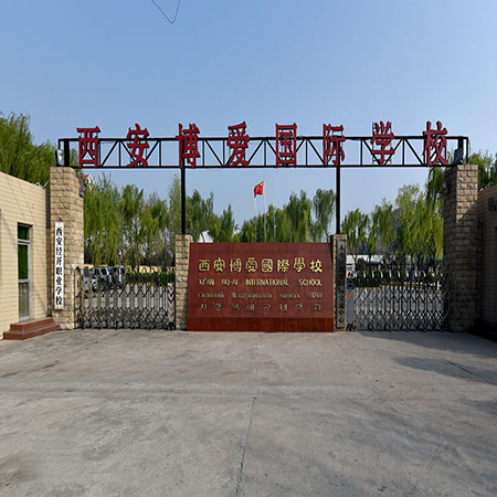 西安博愛(ài)國(guó)際學(xué)校